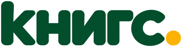 КНИГС