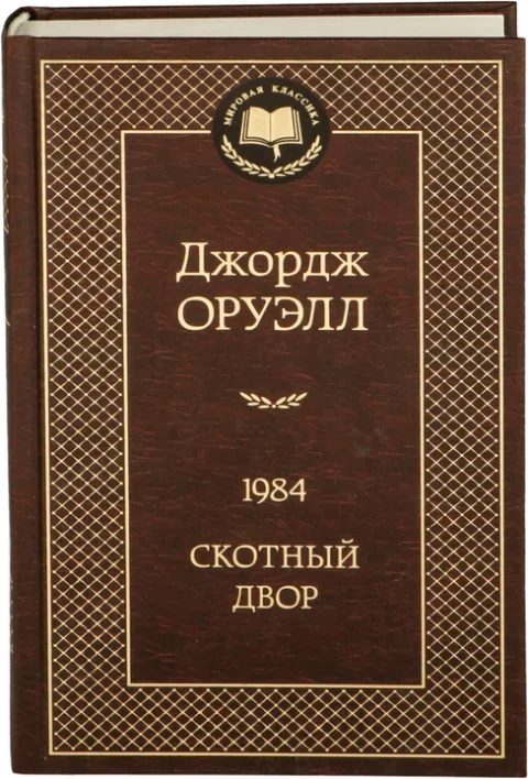 Книга «1984. Скотный двор» Джорджа Оруэлла